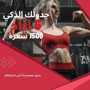 برنامج 5 ايام في الاسبوع منزلي مع نظام غذائي 1500 سعرة