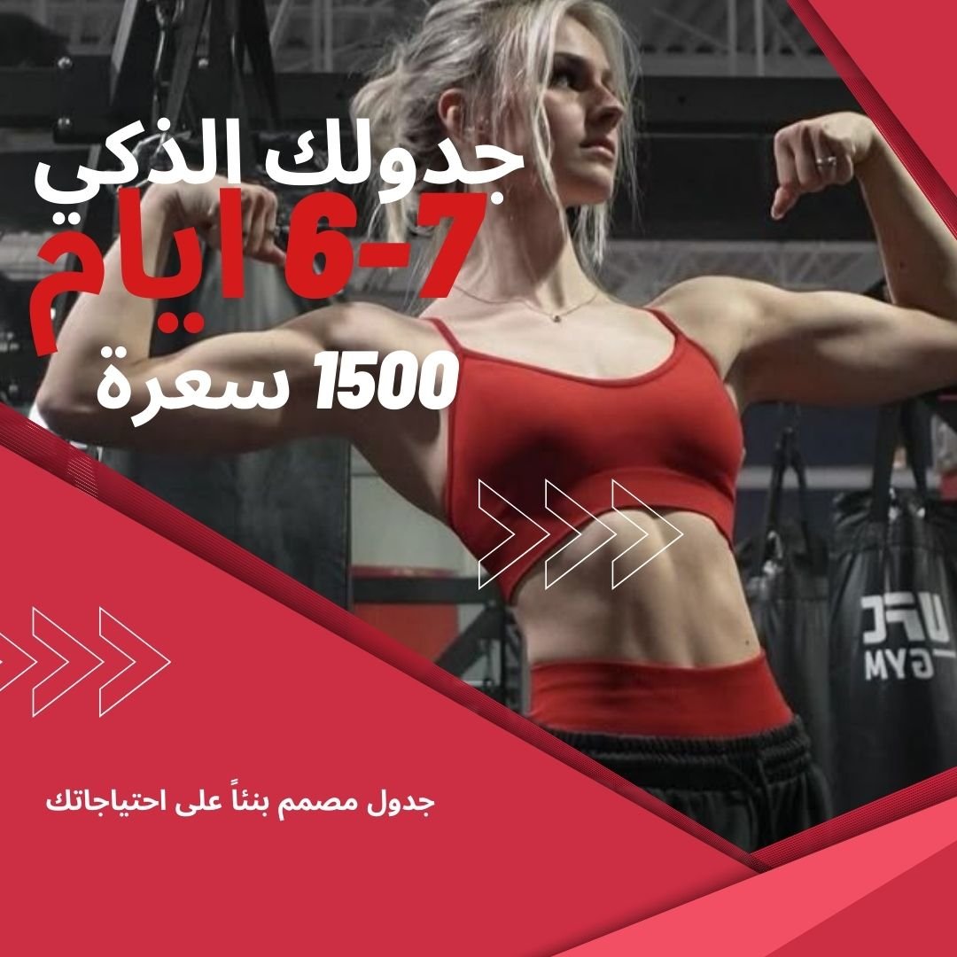 برنامج 6-7 ايام في الاسبوع منزلي مع نظام غذائي 1500 سعرة