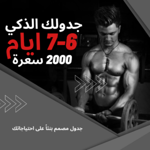 برنامج 6-7 ايام في الاسبوع منزلي مع نظام غذائي 2000 سعرة
