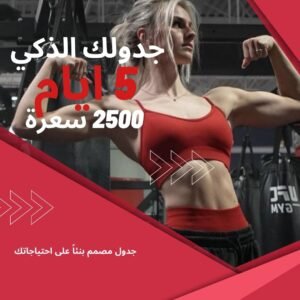 برنامج 5 ايام في الاسبوع منزلي مع نظام غذائي 2500 سعرة
