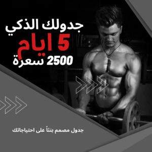برنامج 5 ايام في الاسبوع منزلي مع نظام غذائي 2500 سعرة