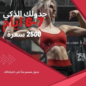 برنامج 6-7 ايام في الاسبوع منزلي مع نظام غذائي 2500 سعرة